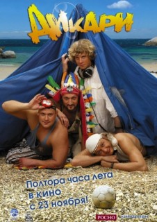 Дикари смотреть онлайн бесплатно в хорошем качестве (2006)