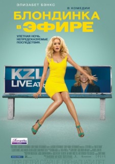 Блондинка в эфире смотреть онлайн бесплатно в хорошем качестве (2014)