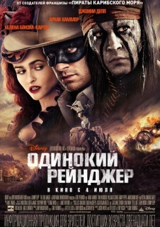 Одинокий рейнджер (2013) - смотреть онлайн в хорошем качестве