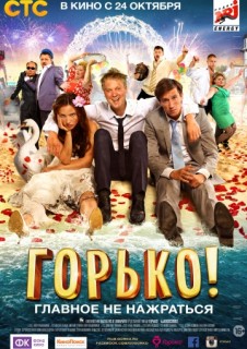 Горько смотреть онлайн бесплатно в хорошем качестве (2013)