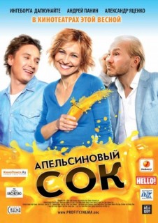 Апельсиновый сок смотреть онлайн бесплатно в хорошем качестве (2010)
