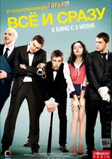 Всё и сразу смотреть онлайн бесплатно в хорошем качестве (2013)