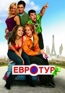 Евротур смотреть онлайн бесплатно в хорошем качестве (2004)