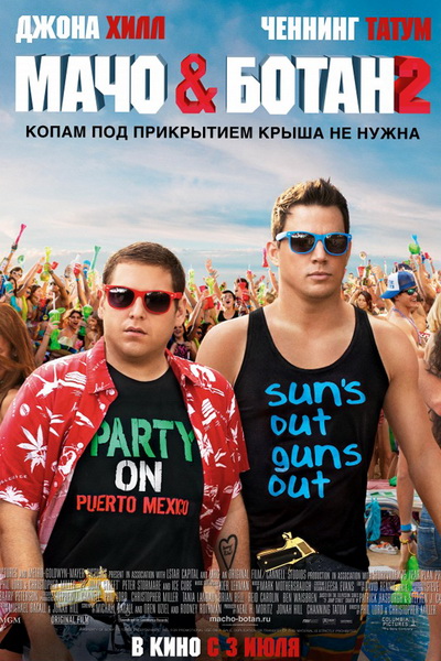 Мачо и ботан 2 смотреть онлайн бесплатно в хорошем качестве (2014)