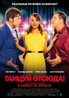Танцуй отсюда! смотреть онлайн бесплатно в хорошем качестве (2013) Танцуй отсюда! смотреть онлайн бесплатно в хорошем качестве (2013)