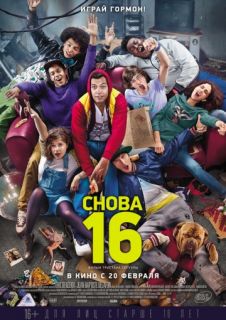 Снова 16 (2013) смотреть онлайн бесплатно в хорошем качестве Снова 16 (2013) смотреть онлайн бесплатно в хорошем качестве