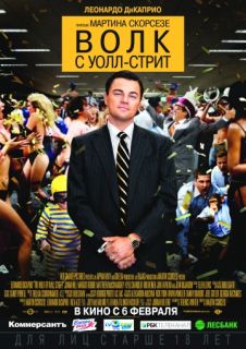 Волк с Уолл-стрит (2013) смотреть онлайн в хорошем качестве Волк с Уолл-стрит (2013) смотреть онлайн в хорошем качестве