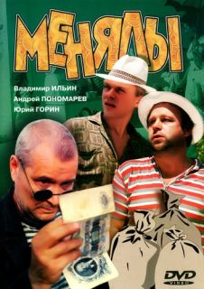 Менялы смотреть онлайн бесплатно (1992) Менялы смотреть онлайн бесплатно (1992)